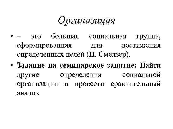 Организация • – это большая социальная группа, сформированная для достижения определенных целей (Н. Смелзер).