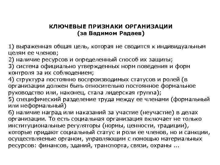 КЛЮЧЕВЫЕ ПРИЗНАКИ ОРГАНИЗАЦИИ (за Вадимом Радаев) 1) выраженная общая цель, которая не сводится к