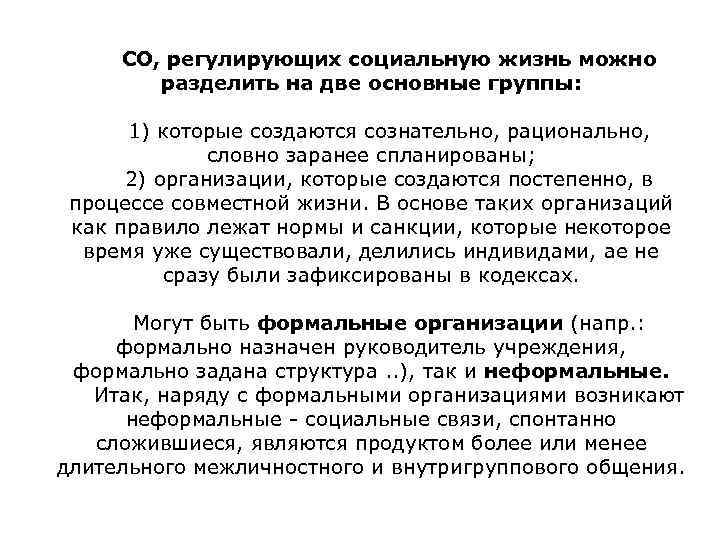 СО, регулирующих социальную жизнь можно разделить на две основные группы: 1) которые создаются сознательно,