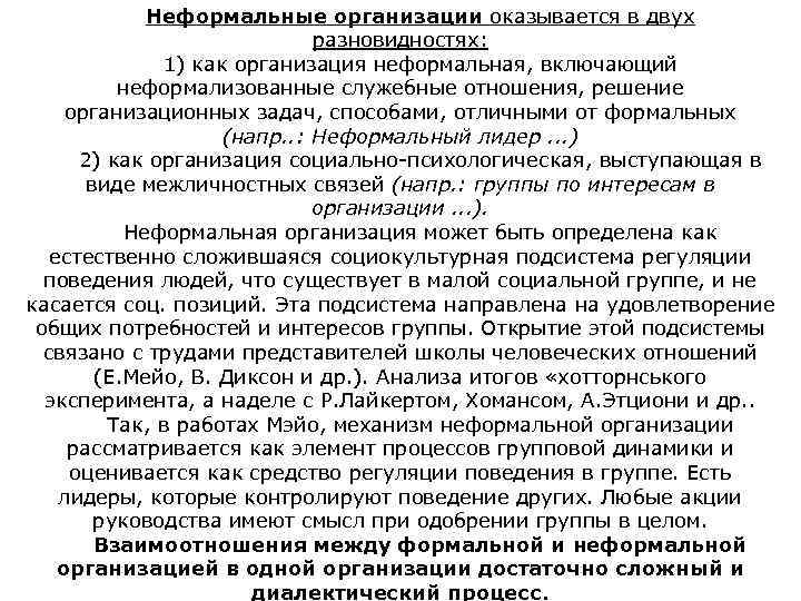 Неформальные организации оказывается в двух разновидностях: 1) как организация неформальная, включающий неформализованные служебные отношения,