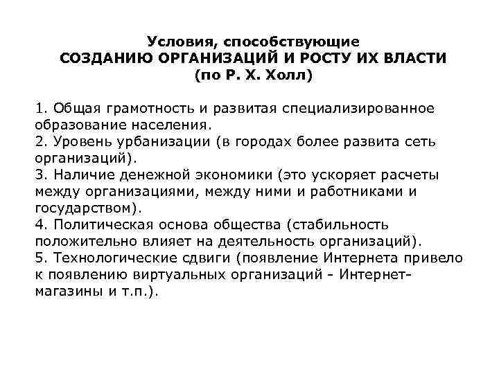 Условия, способствующие СОЗДАНИЮ ОРГАНИЗАЦИЙ И РОСТУ ИХ ВЛАСТИ (по Р. Х. Холл) 1. Общая