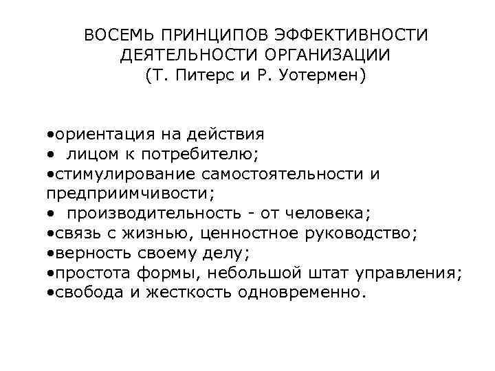 Восемь принципов. Рекомендации Питерса и Уотермена. Принципы Питерса и Уотермана. Эффективность управления организацией (т.Питерс, р.Уотермен).. Эффективность управления по Питерсу и Уотермену.