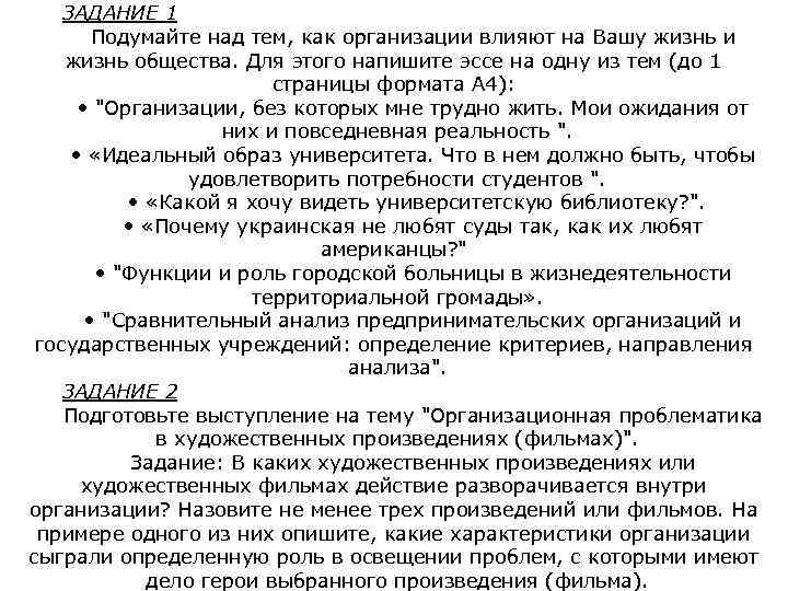 ЗАДАНИЕ 1 Подумайте над тем, как организации влияют на Вашу жизнь и жизнь общества.