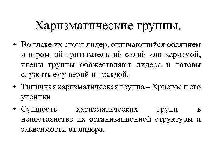 Харизматические группы. • Во главе их стоит лидер, отличающийся обаянием и огромной притягательной силой