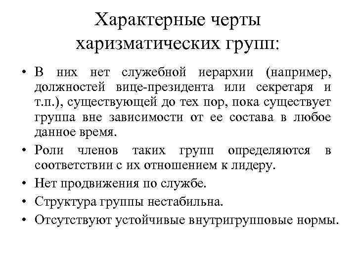 Характерные черты харизматических групп: • В них нет служебной иерархии (например, должностей вице-президента или