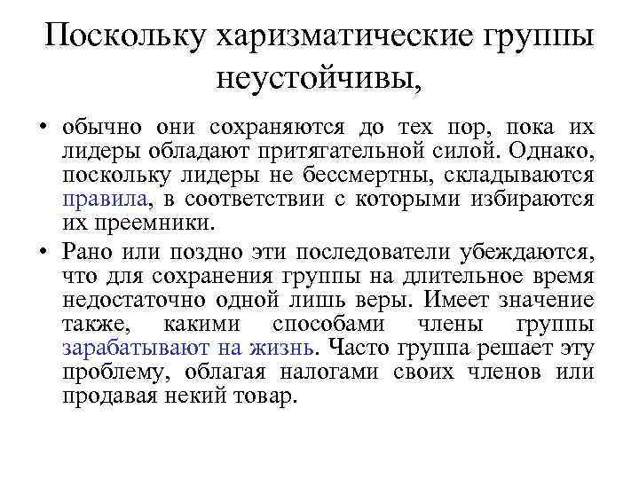 Поскольку харизматические группы неустойчивы, • обычно они сохраняются до тех пор, пока их лидеры