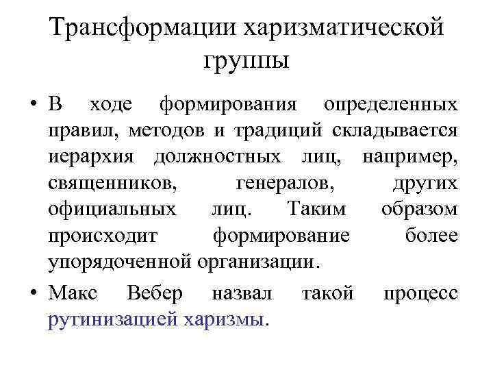 Трансформации харизматической группы • В ходе формирования определенных правил, методов и традиций складывается иерархия