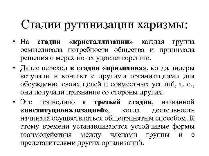 Стадии рутинизации харизмы: • На стадии «кристаллизации» каждая группа осмысливала потребности общества и принимала