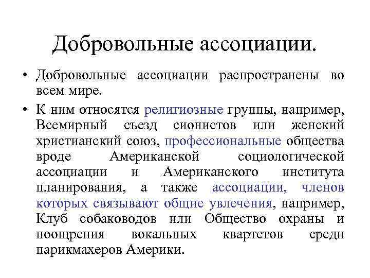 Добровольные ассоциации. • Добровольные ассоциации распространены во всем мире. • К ним относятся религиозные