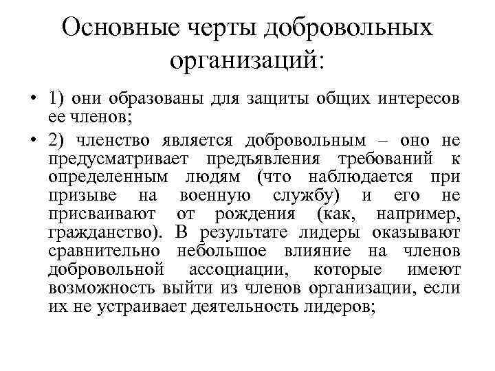 Добровольная организация. Основные черты добровольной организации. Добровольные организации примеры. Добровольные социальные организации примеры. Добровольные типы организаций.