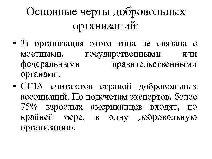 Добровольная организация. Основные черты социальной организации. Основные черты добровольной организации. Добровольные организации. Основные черты добровольной организации в социологии.