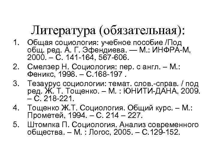 Литература (обязательная): 1. Общая социология: учебное пособие /Под общ. ред. А. Г. Эфендиева. —