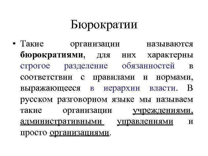 Бюрократии • Такие организации называются бюрократиями, для них характерны строгое разделение обязанностей в соответствии