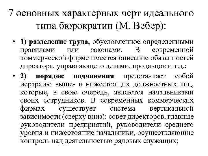 7 основных характерных черт идеального типа бюрократии (М. Вебер): • 1) разделение труда, обусловленное