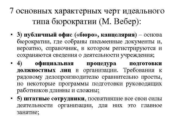 7 основных характерных черт идеального типа бюрократии (М. Вебер): • 3) публичный офис (