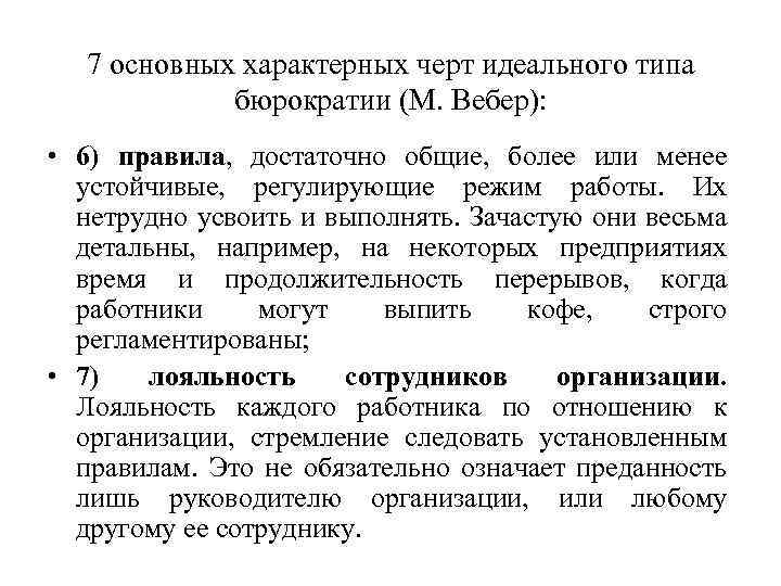 7 основных характерных черт идеального типа бюрократии (М. Вебер): • 6) правила, достаточно общие,