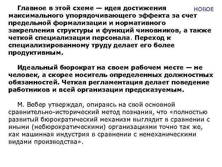 Главное в этой схеме — идея достижения НОВОЕ максимального упорядочивающего эффекта за счет предельной