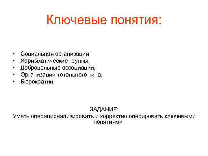 Ключевые понятия: • • • Социальная организация Харизматические группы; Добровольные ассоциации; Организации тотального типа;