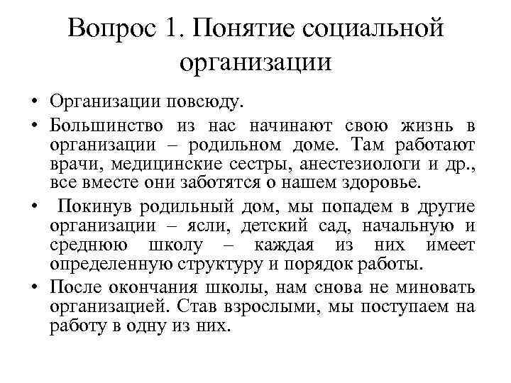 Вопрос 1. Понятие социальной организации • Организации повсюду. • Большинство из нас начинают свою