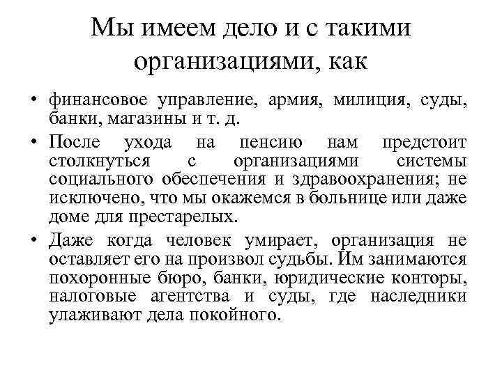 Мы имеем дело и с такими организациями, как • финансовое управление, армия, милиция, суды,