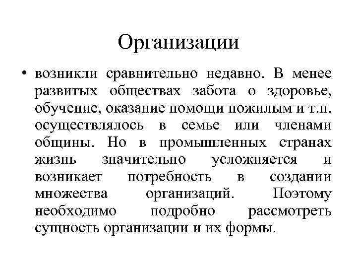 Организации • возникли сравнительно недавно. В менее развитых обществах забота о здоровье, обучение, оказание