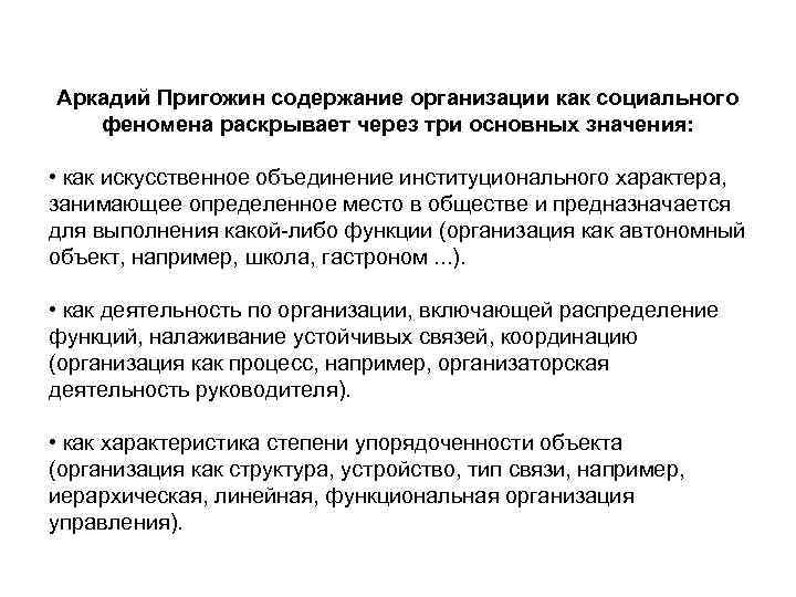 Аркадий Пригожин содержание организации как социального феномена раскрывает через три основных значения: • как