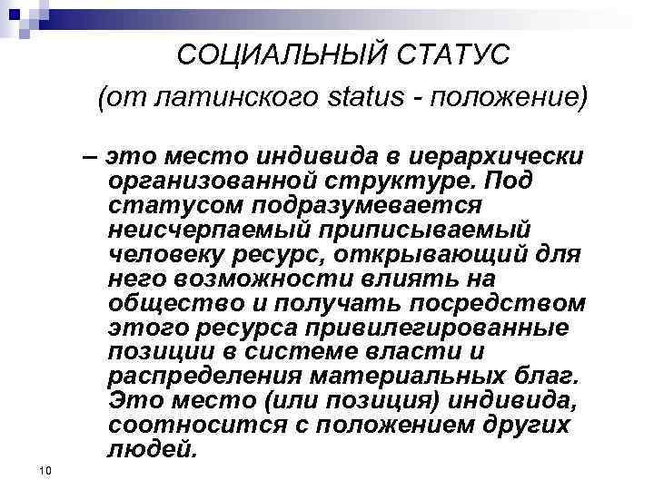 СОЦИАЛЬНЫЙ СТАТУС (от латинского status - положение) – это место индивида в иерархически организованной