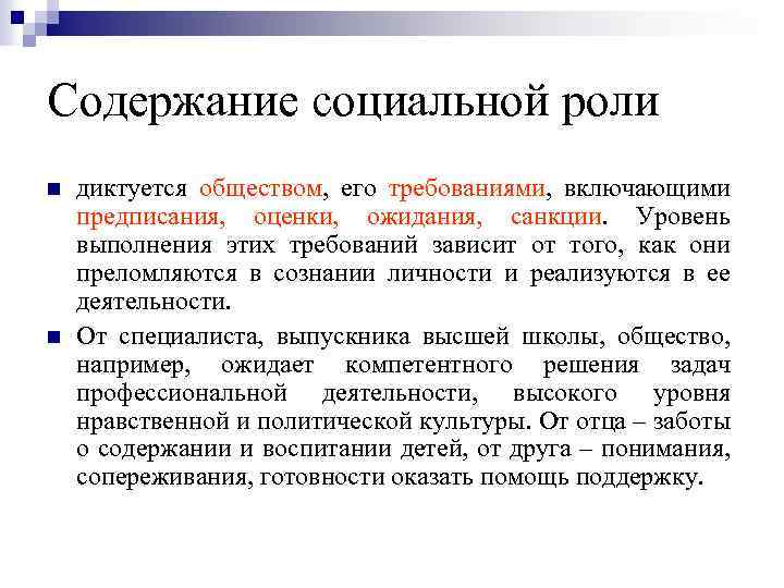 Содержание роли родитель. Содержание социальной роли. Содержание социальной роли ученика. Социальные роли личности содержание роли. Базовые социальные роли примеры.