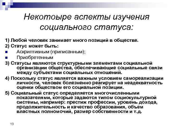 Некотоыре аспекты изучения социального статуса: 1) Любой человек занимает много позиций в обществе. 2)