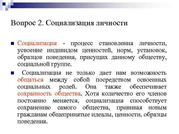 Вопрос 2. Социализация личности n n Социализация - процесс становления личности, усвоение индивидом ценностей,