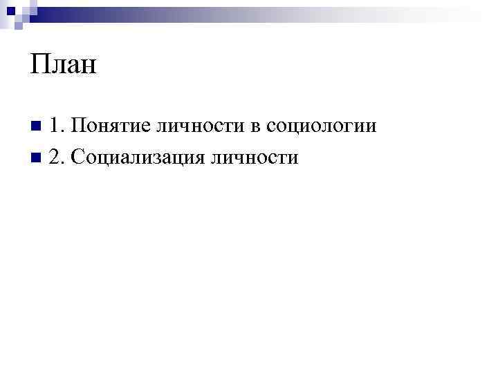 План 1. Понятие личности в социологии n 2. Социализация личности n 
