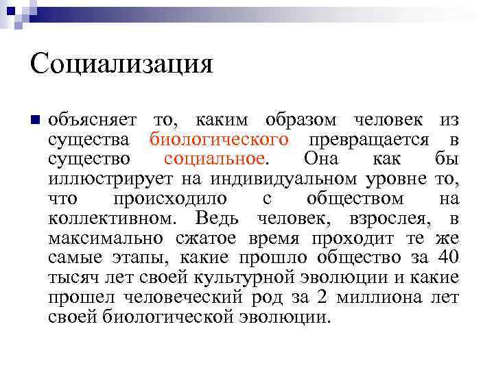 Социализация n объясняет то, каким образом человек из существа биологического превращается в существо социальное.