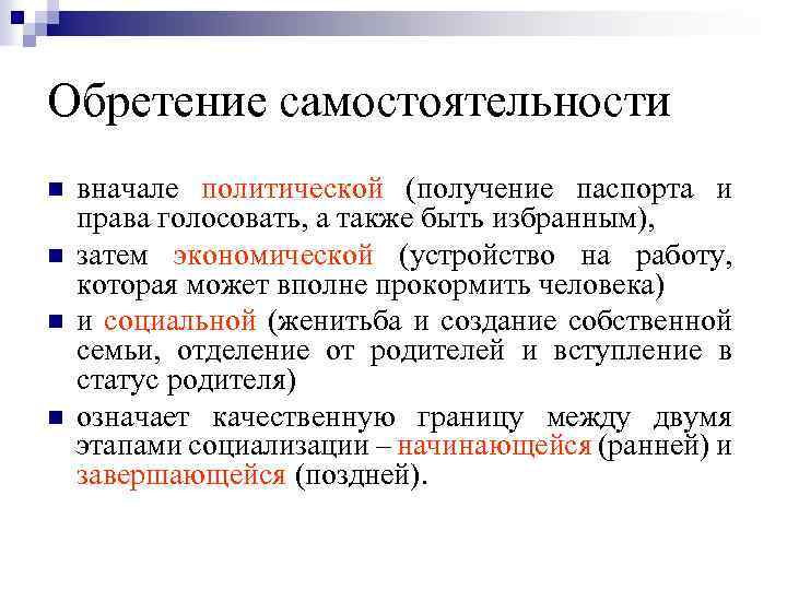 Обретение самостоятельности n n вначале политической (получение паспорта и права голосовать, а также быть