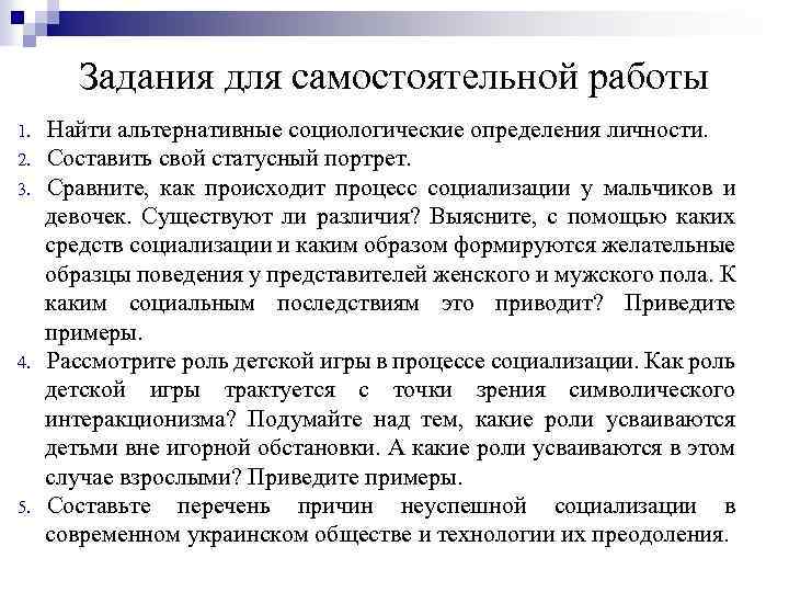 Задания для самостоятельной работы 1. 2. 3. 4. 5. Найти альтернативные социологические определения личности.