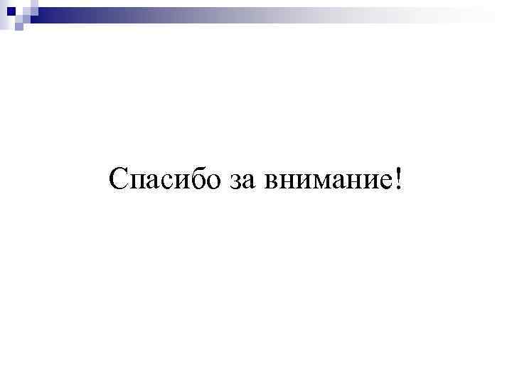 Спасибо за внимание! 