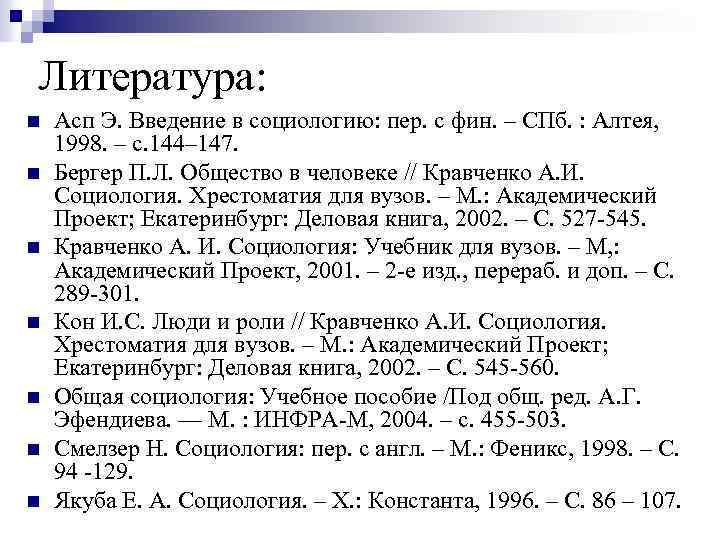 Литература: n n n n Асп Э. Введение в социологию: пер. с фин. –