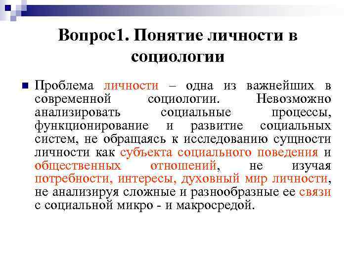 Личность в социологии. Социологическое понятие личности. Понятие личность социология личности. Социологическое понимание личности.