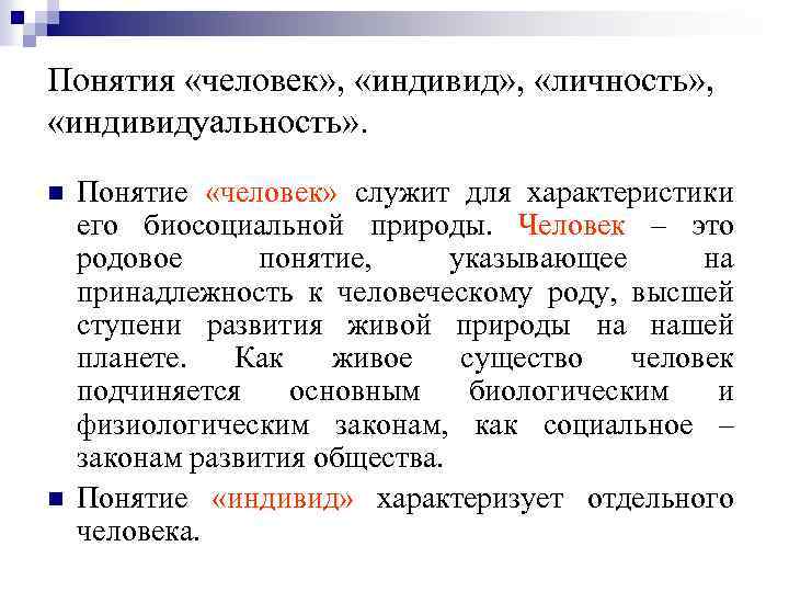 Понятия «человек» , «индивид» , «личность» , «индивидуальность» . n n Понятие «человек» служит