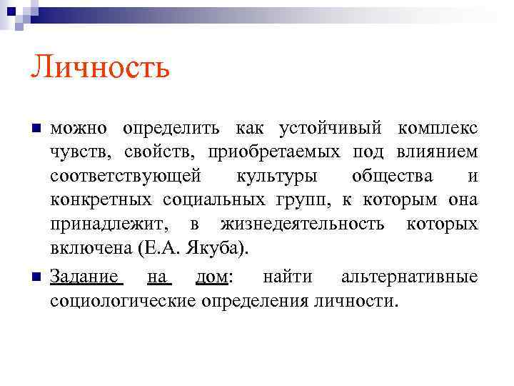 Личность n n можно определить как устойчивый комплекс чувств, свойств, приобретаемых под влиянием соответствующей