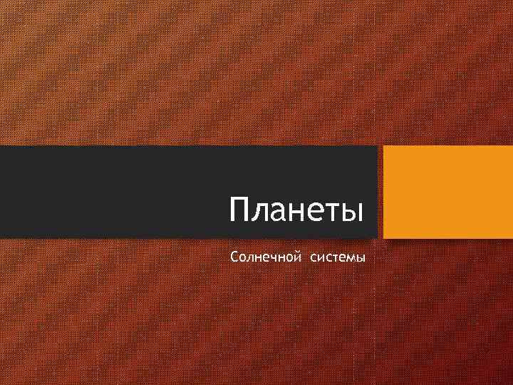 Планеты Солнечной системы 