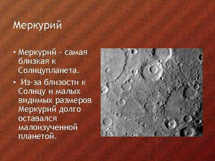 Меркурий • Меркурий - самая близкая к Солнцупланета. • Из-за близости к Солнцу и