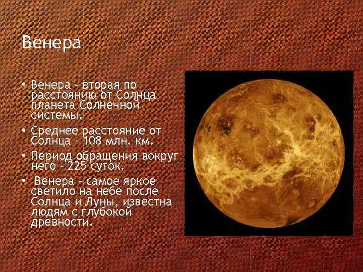 Венера • Венера - вторая по расстоянию от Солнца планета Солнечной системы. • Среднее