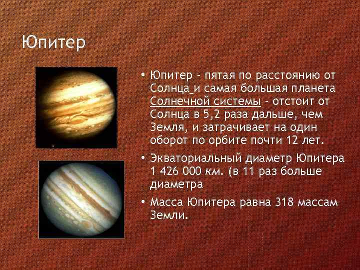 Юпитер • Юпитер - пятая по расстоянию от Солнца и самая большая планета Солнечной