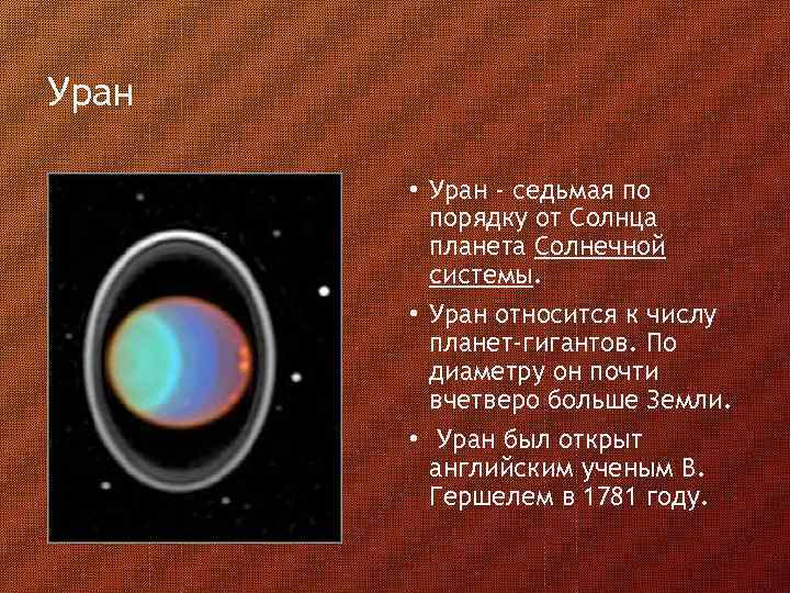 Уран • Уран - седьмая по порядку от Солнца планета Солнечной системы. • Уран