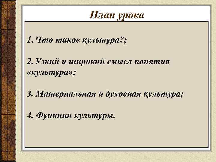 План урока 1. Что такое культура? ; 2. Узкий и широкий смысл понятия «культура»