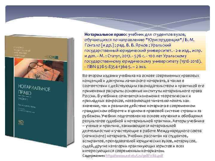 Нотариальное право: учебник для студентов вузов, обучающихся по направлению "Юриспруденция" / Б. М. Гонгало