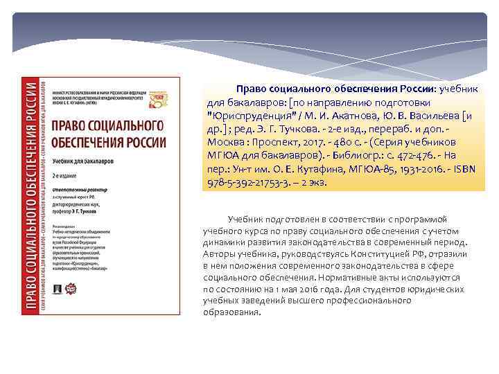  Право социального обеспечения России: учебник для бакалавров: [по направлению подготовки "Юриспруденция" / М.