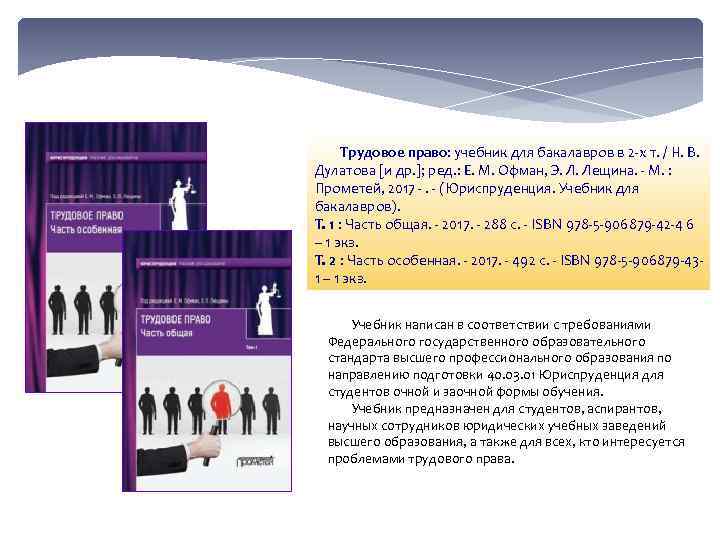  Трудовое право: учебник для бакалавров в 2 х т. / Н. В. Дулатова
