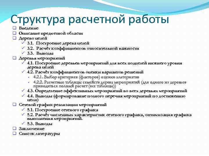 Структура расчетной работы q Введение q Описание предметной области q Дерево целей ü 3.