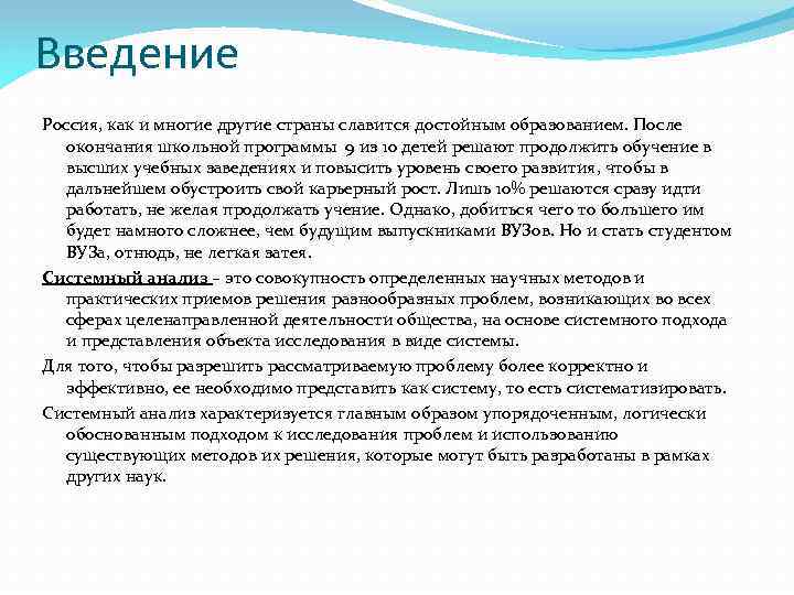 Введение Россия, как и многие другие страны славится достойным образованием. После окончания школьной программы